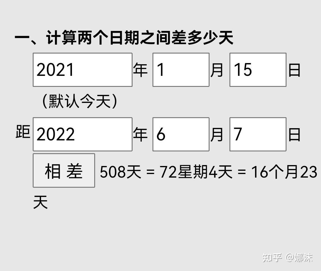 怎么计算2021年1月15日到2022年6月7日过去了多少天
