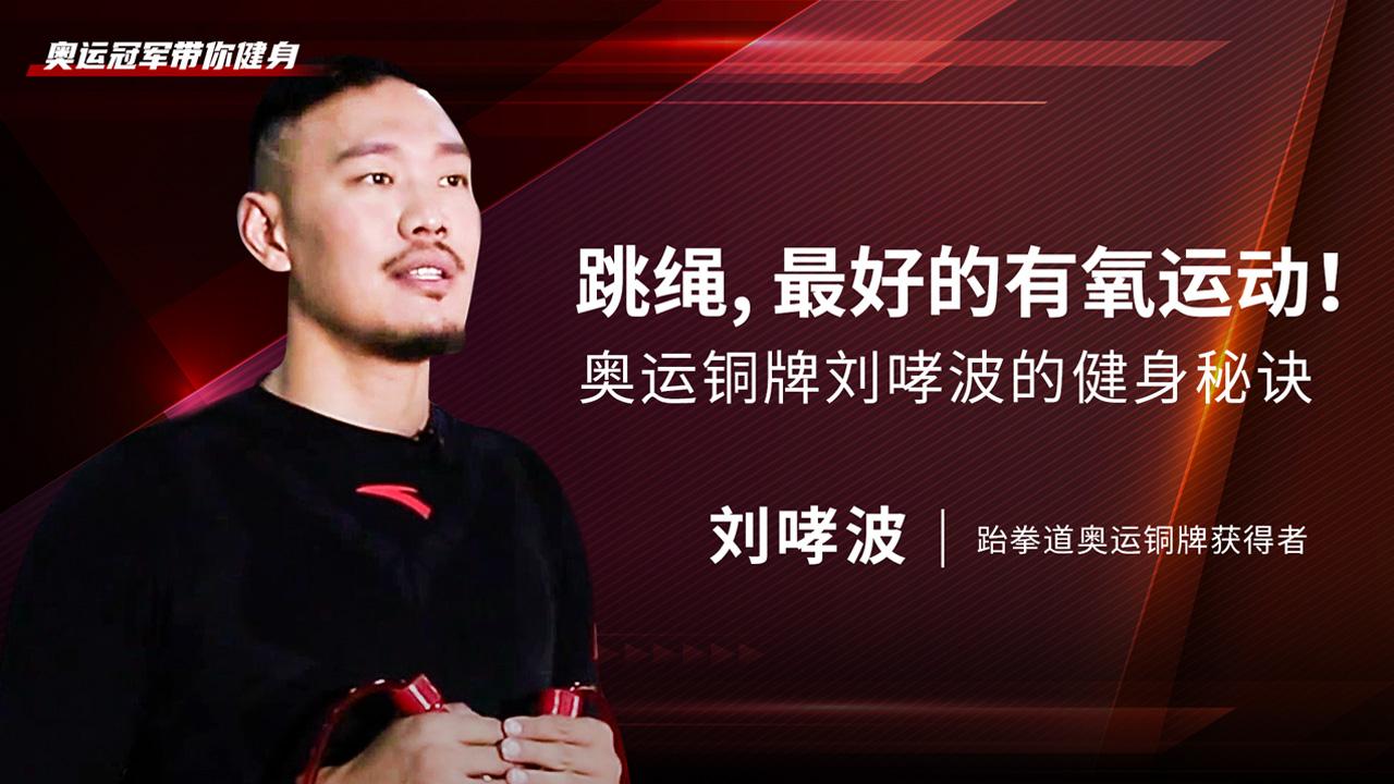 跳绳最好的有氧运动奥运铜牌刘哮波的健身秘诀
