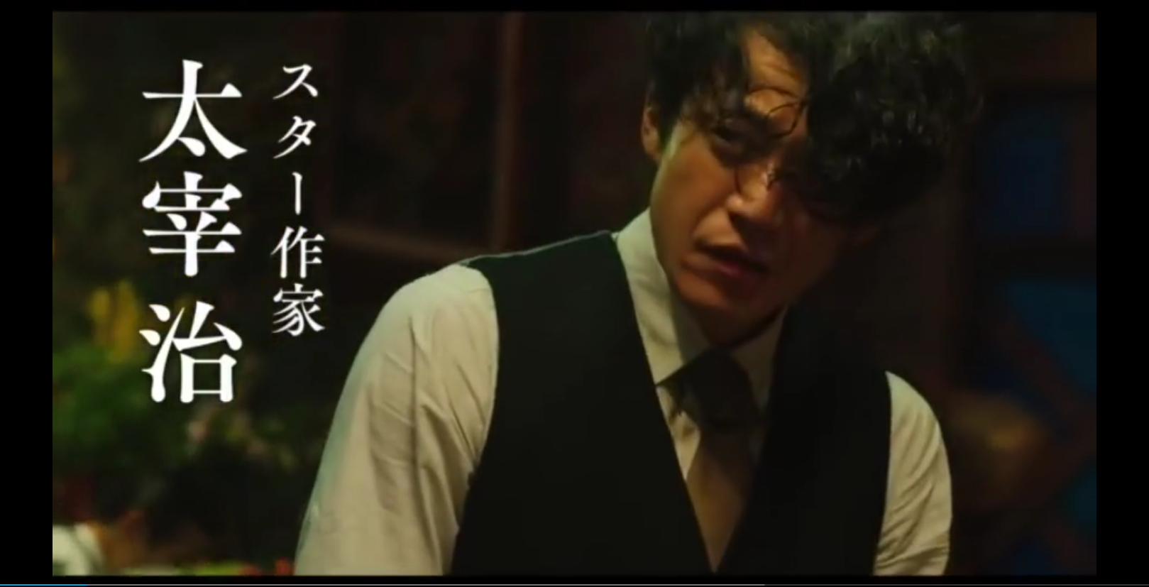 小栗旬主演电影人间失格太宰治和三个女人们公开90s新预告