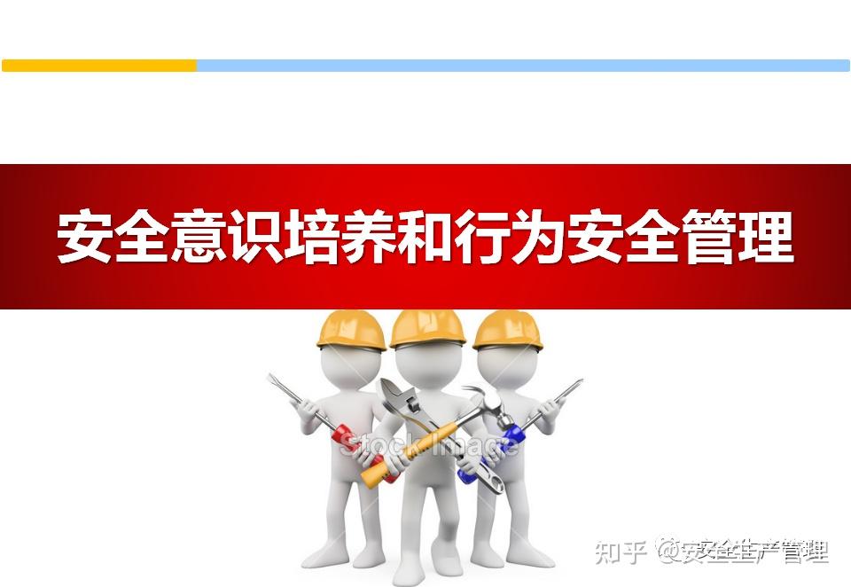 安全意识培养和行为安全管理（102页） - 知乎