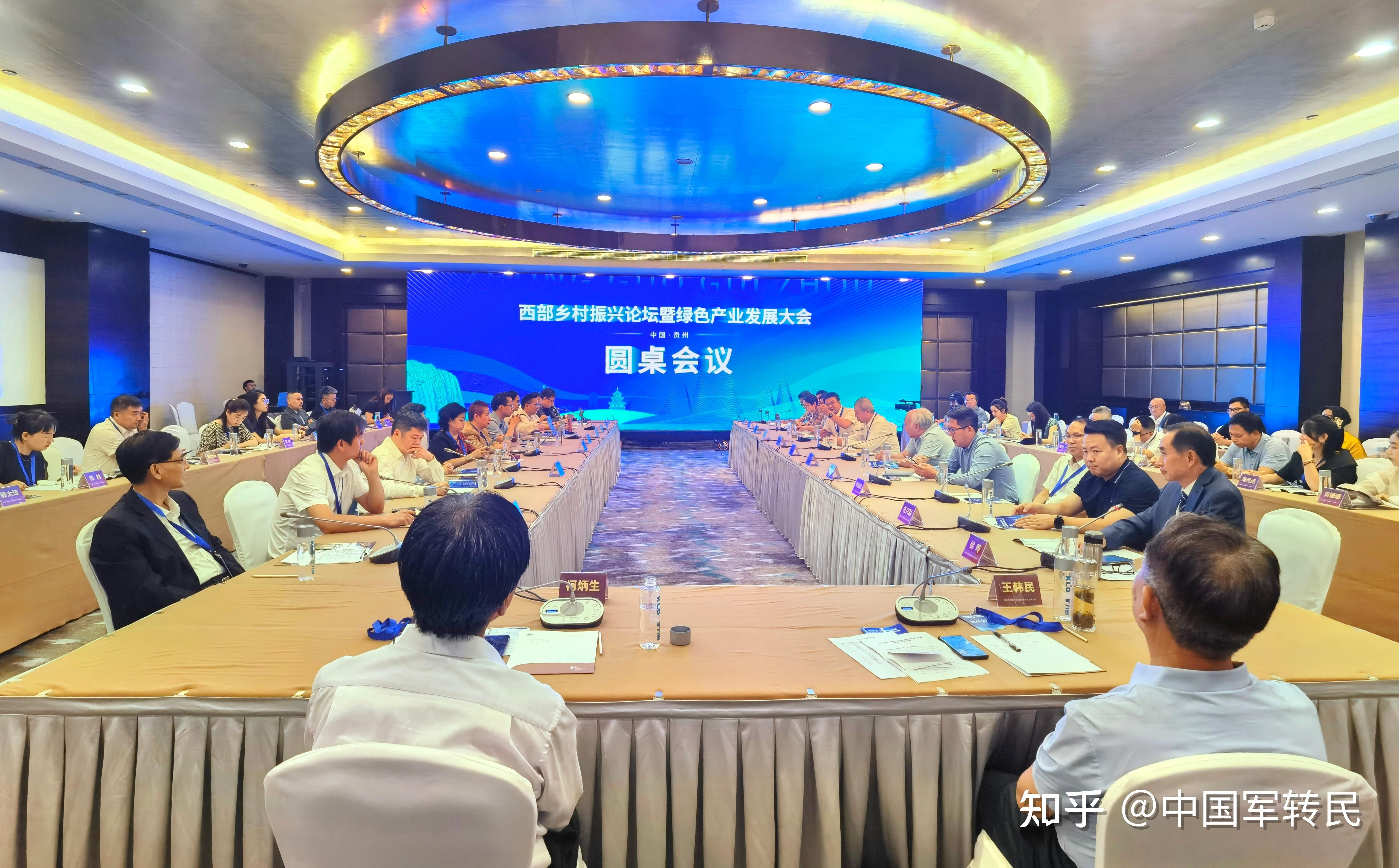 2023西部乡村振兴论坛暨绿色产业发展大会圆桌会议在贵阳召开 - 知乎