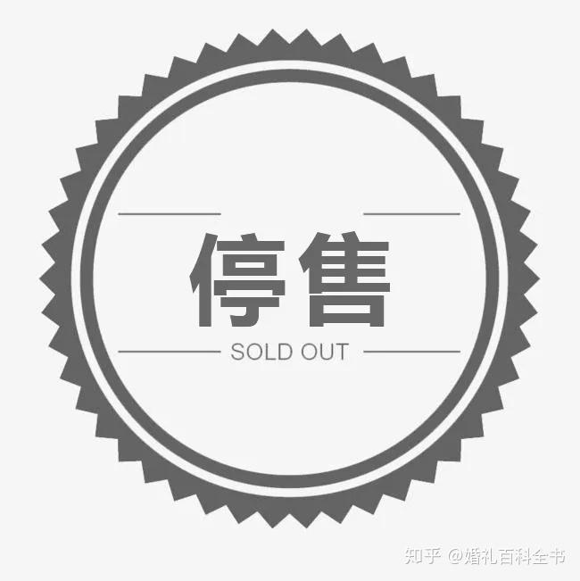 zy君每次也只能告知:停售遗憾的是但几乎每天都有婚礼人询问是否还能