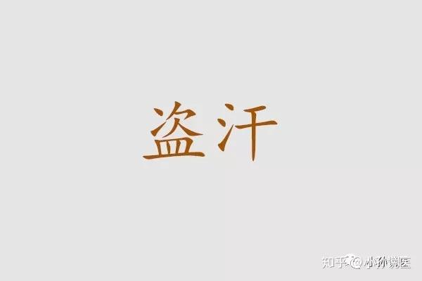 盗汗 用知柏地黄丸就可以治疗 知乎