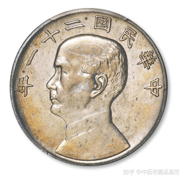 民国二十一年孙中山像背帆船价格参考- 知乎