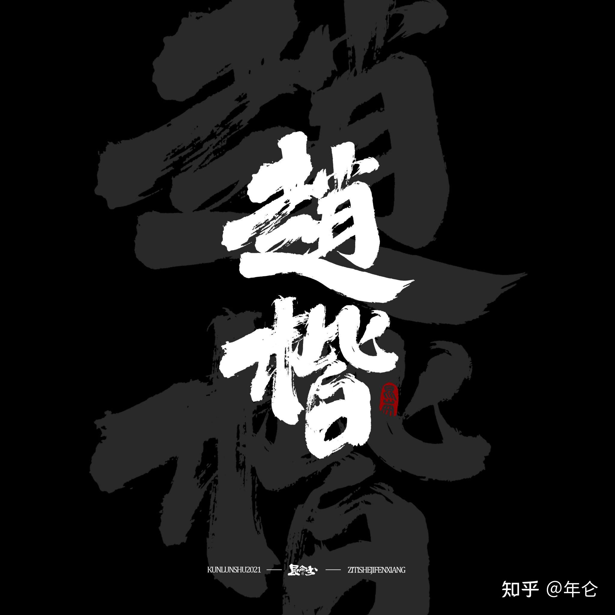 悍字单字书法素材中国风字体源文件下载可商用