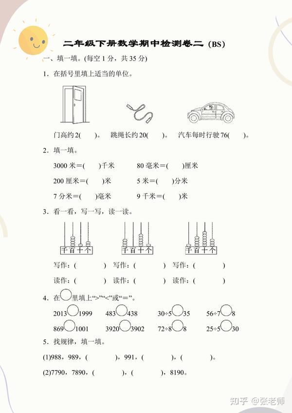 【小学下册】北师大版小学二年级下学期数学期中检测卷（二） 知乎 4755