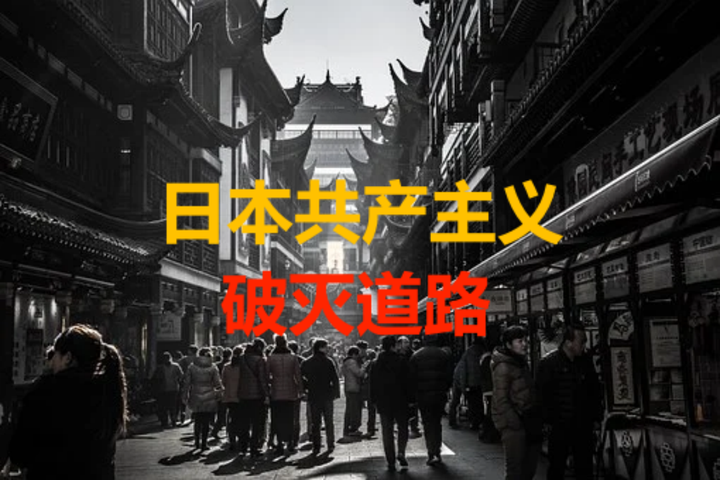 日本共产主义为什么走上破灭的道路 知乎 日本共产主义为什么走上破灭的道路 知乎