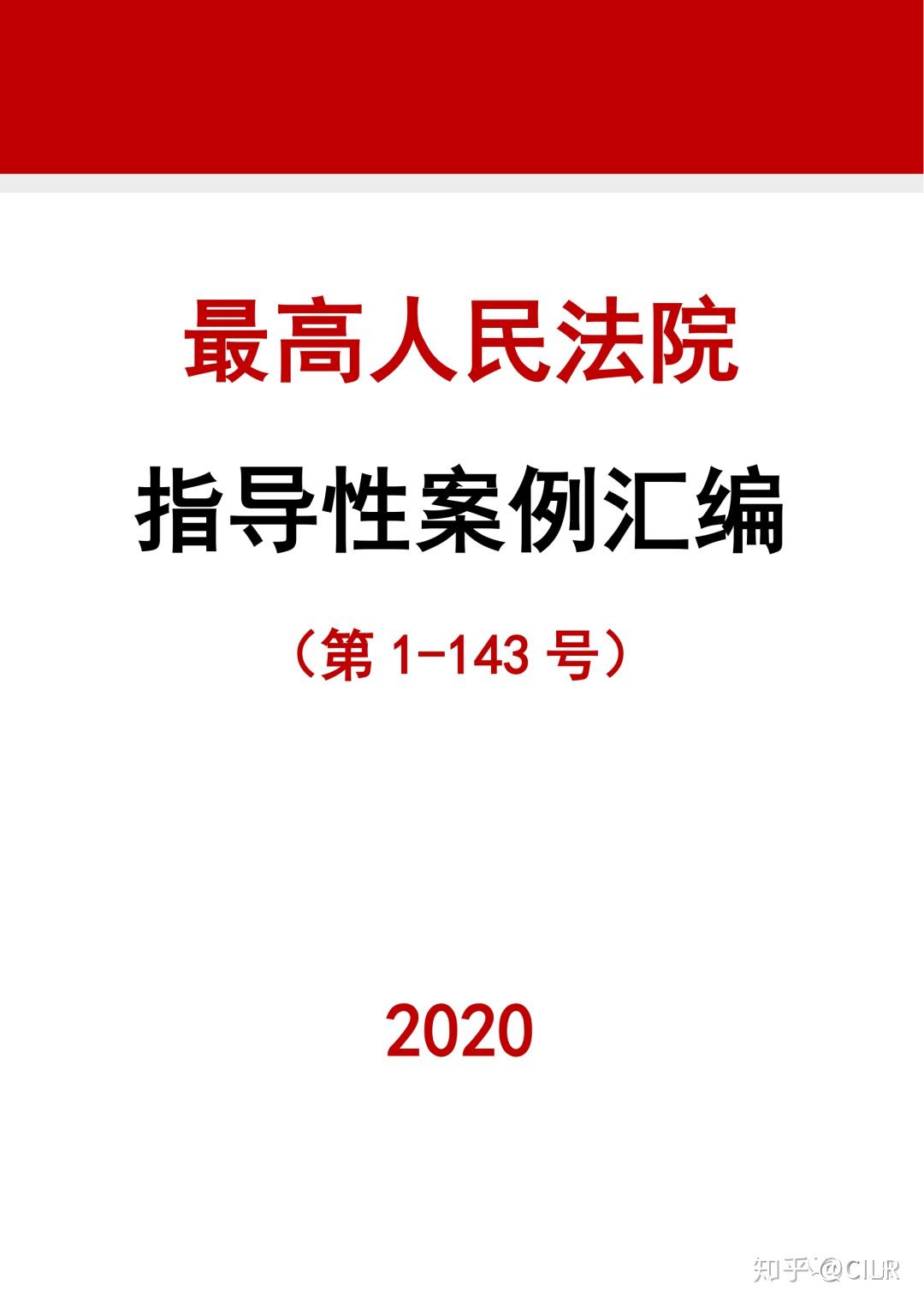 实务干货最高人民法院指导性案例汇编第1143号