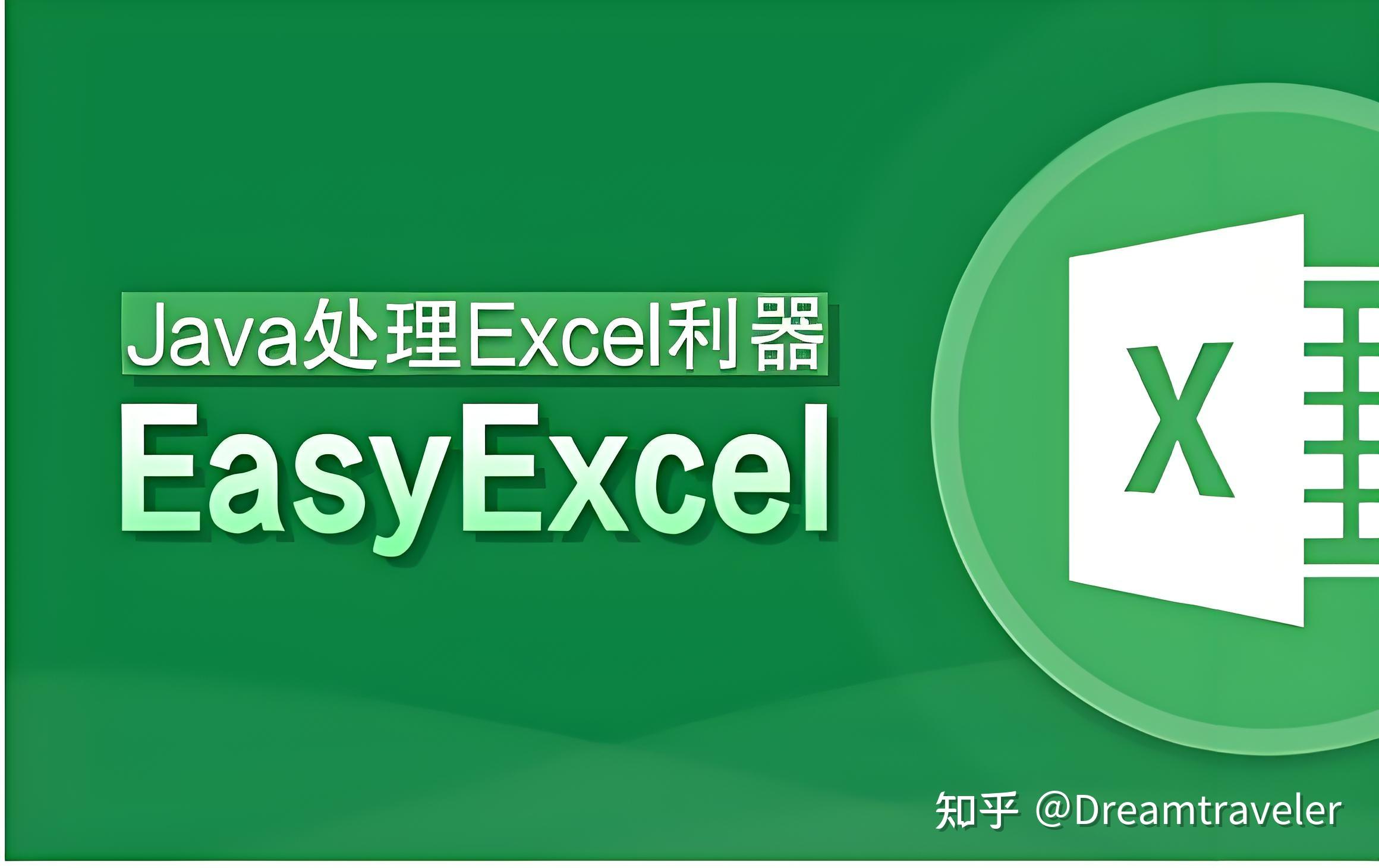 轻松搞定Excel！Java EasyExcel入门与实践指南 - 知乎