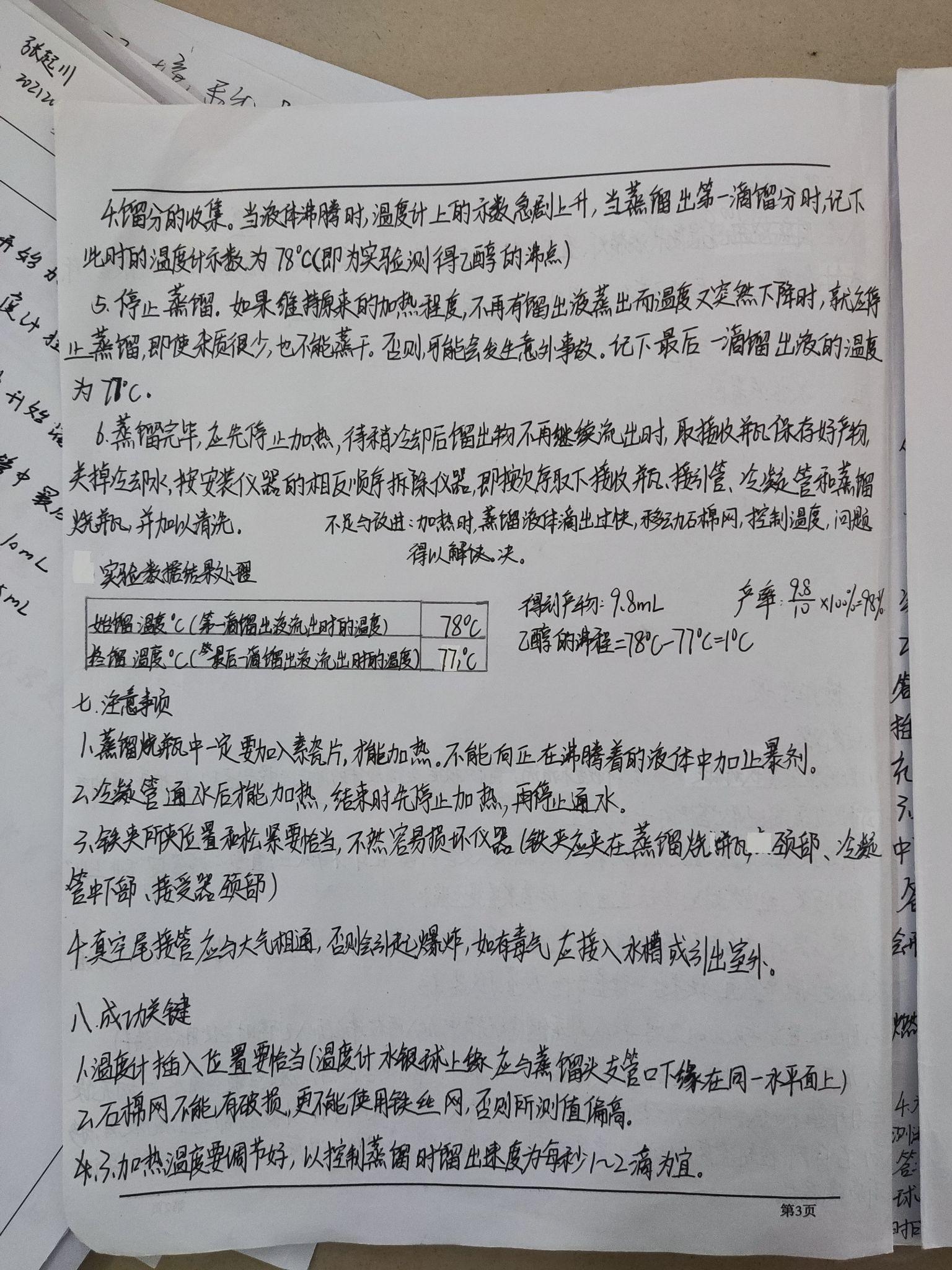 大学有机化学常压蒸馏乙醇实验报告