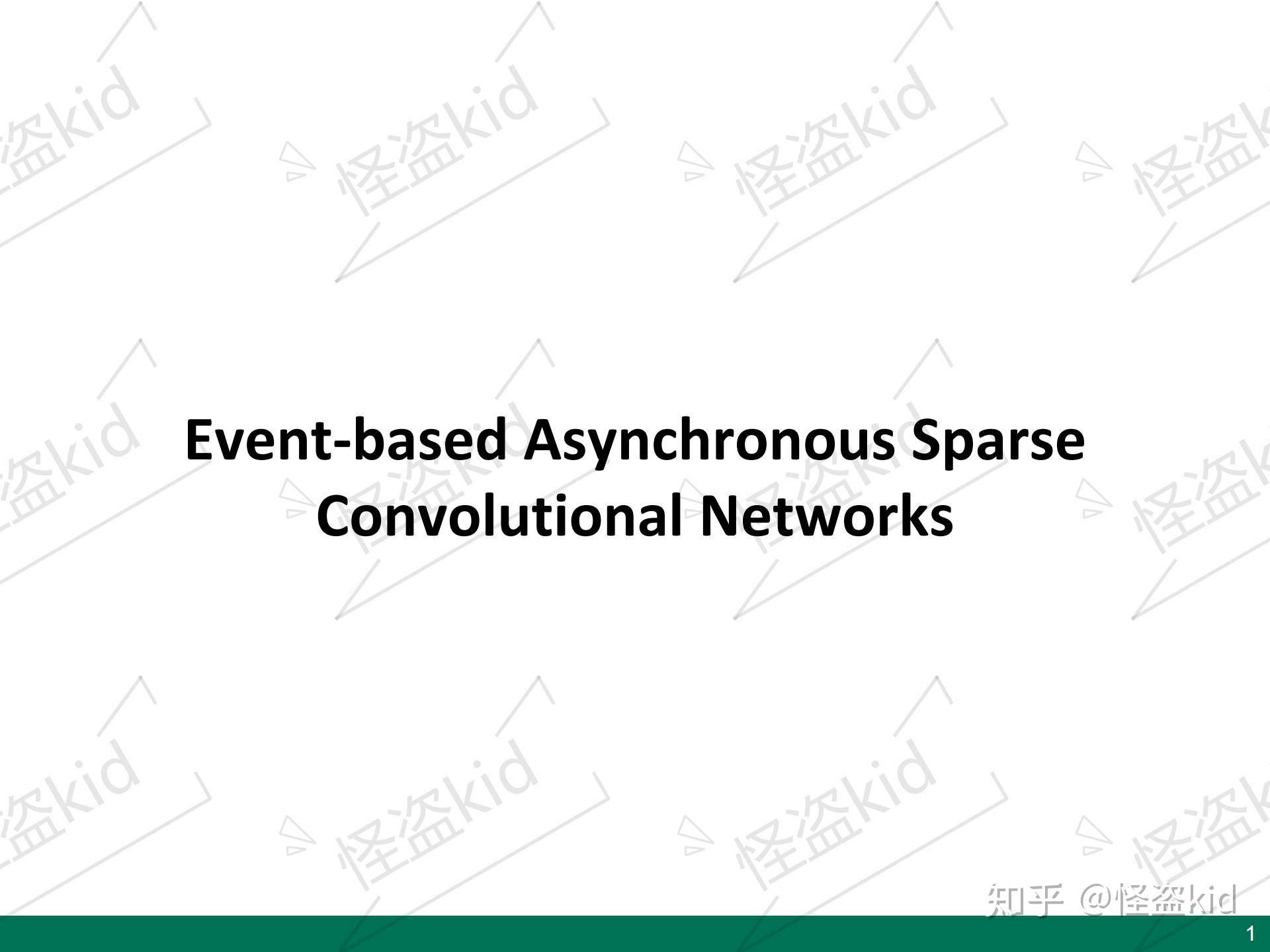 论文阅读:基于事件的异步稀疏卷积(ECCV 2020) - 知乎