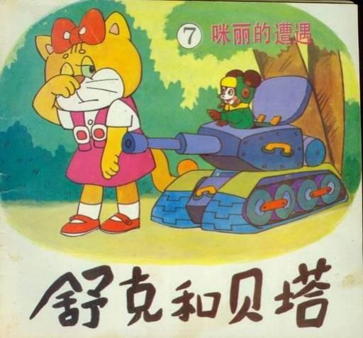 海盗,坦克……没错,就是经典的《舒克和贝塔》开启了我对动画的喜爱