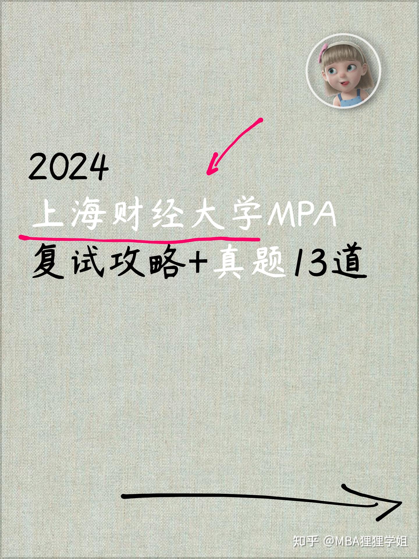 2024上海财经大学MPA复试攻略+真题13道 - 知乎