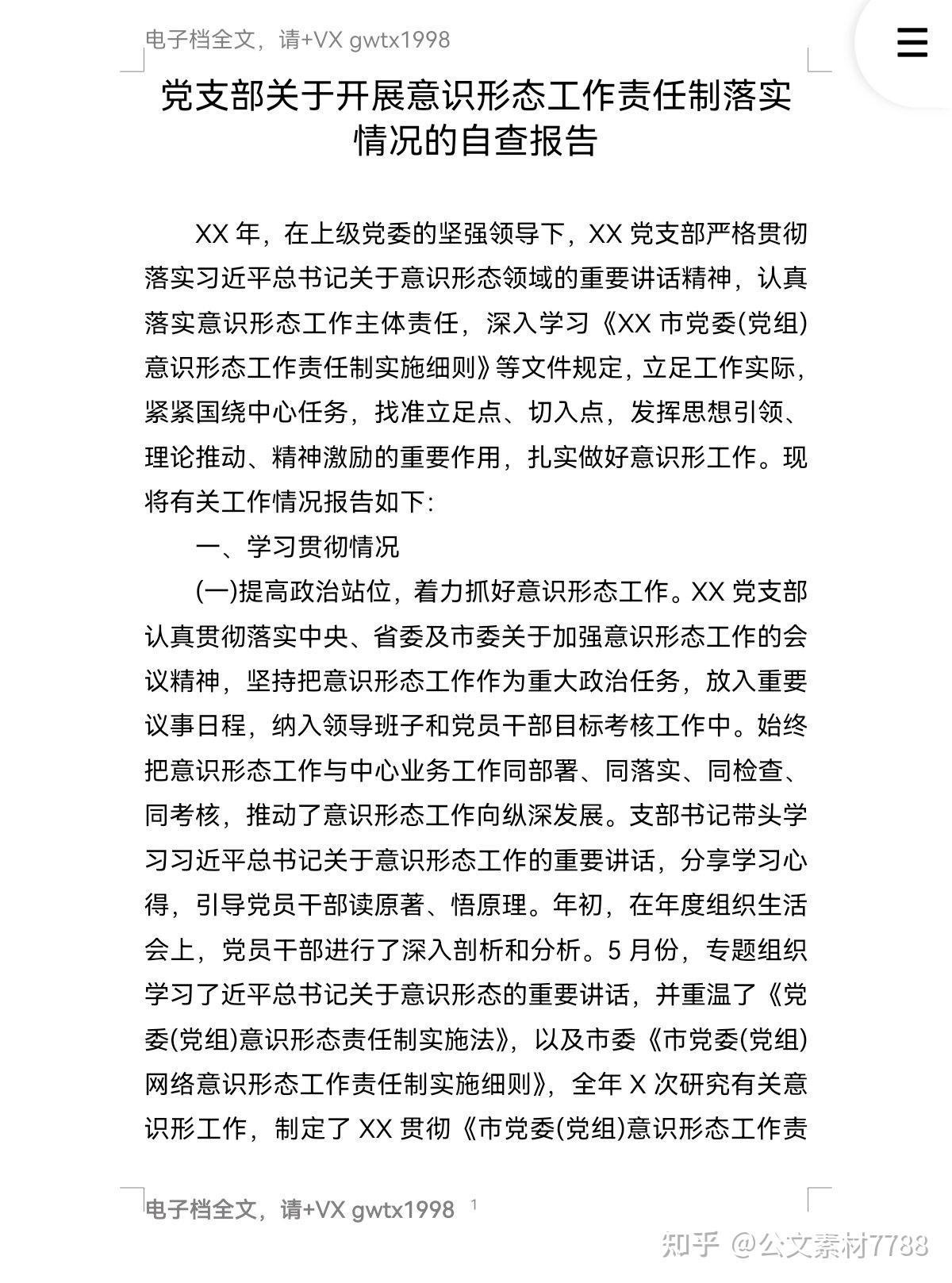 关于开展意识形态工作责任制落实情况的自查报告