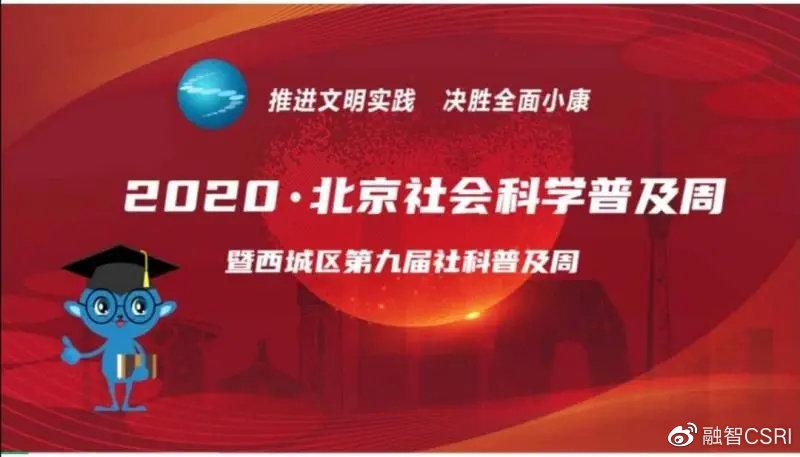 2020北京社会科学普及周启动北京融智线上亮相