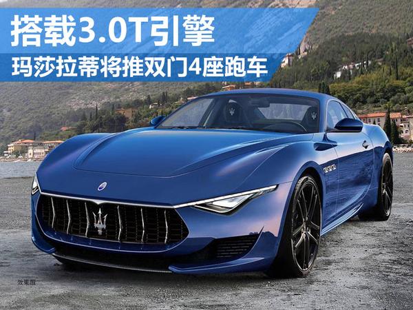 玛莎拉蒂将推双门4座跑车搭载30t引擎