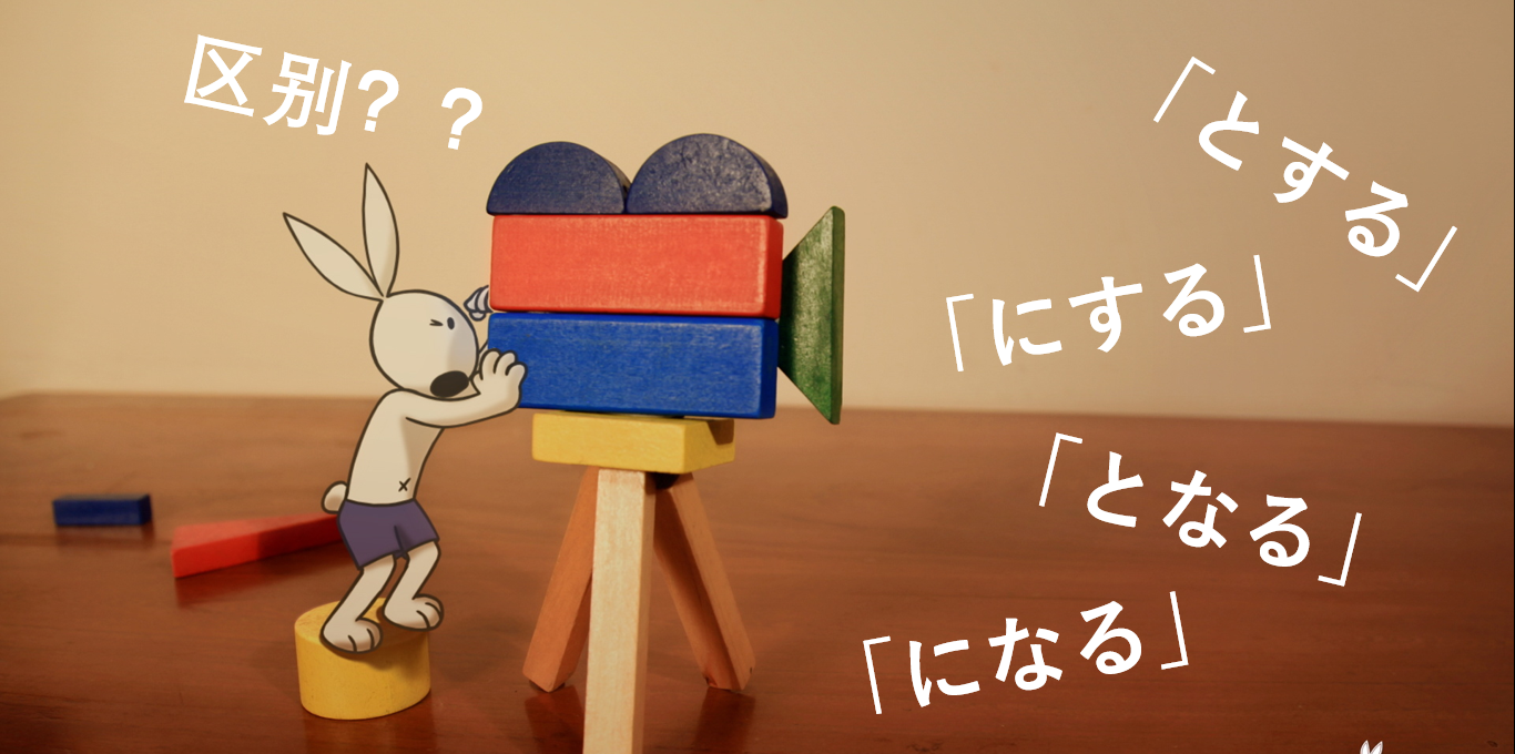 日语中 とする にする となる になる 的区别 知乎 日语中 とする にする となる になる 的区别 知乎