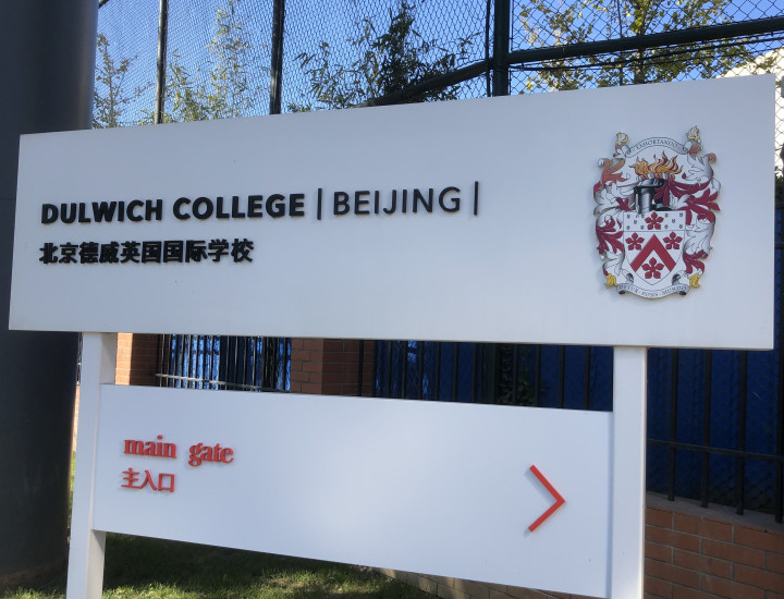 北京最能打的国际学校,校长"跑"了!