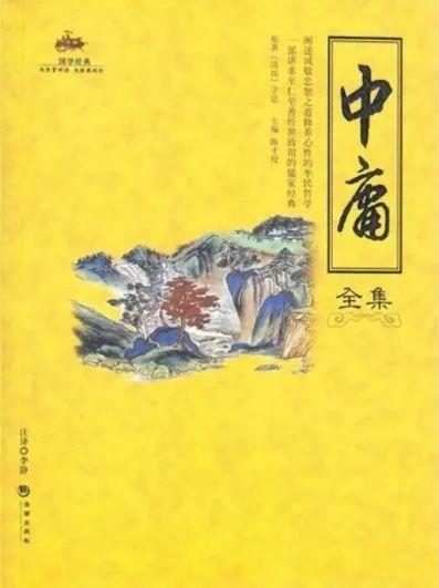 新专题推荐丨《中庸》里的“中”“庸”二字如何解释？ - 知乎