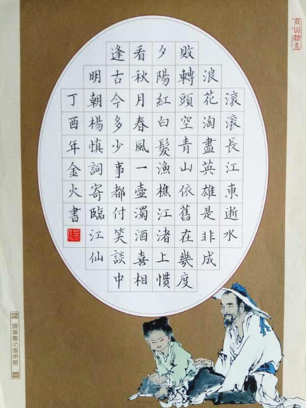 杨慎《临江仙》手写钢笔字笔友钢笔书法习作欣赏