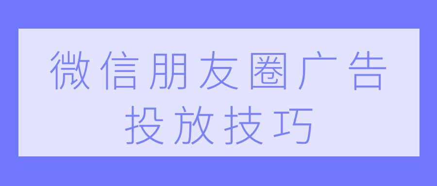 朋友圈广告投放入口 v2-0e9fc2280ece6f28c8083968d7a3665e_1440w.jpg?source=172ae18b