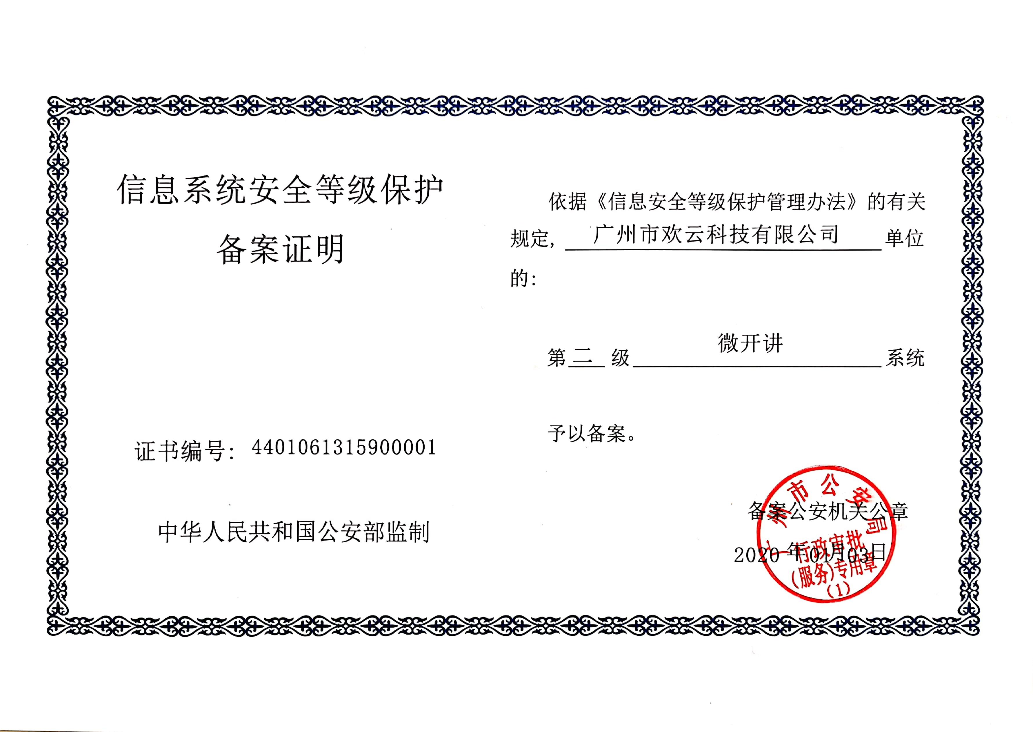 在线教育安全平台首选微开讲通过信息安全等级保护二级