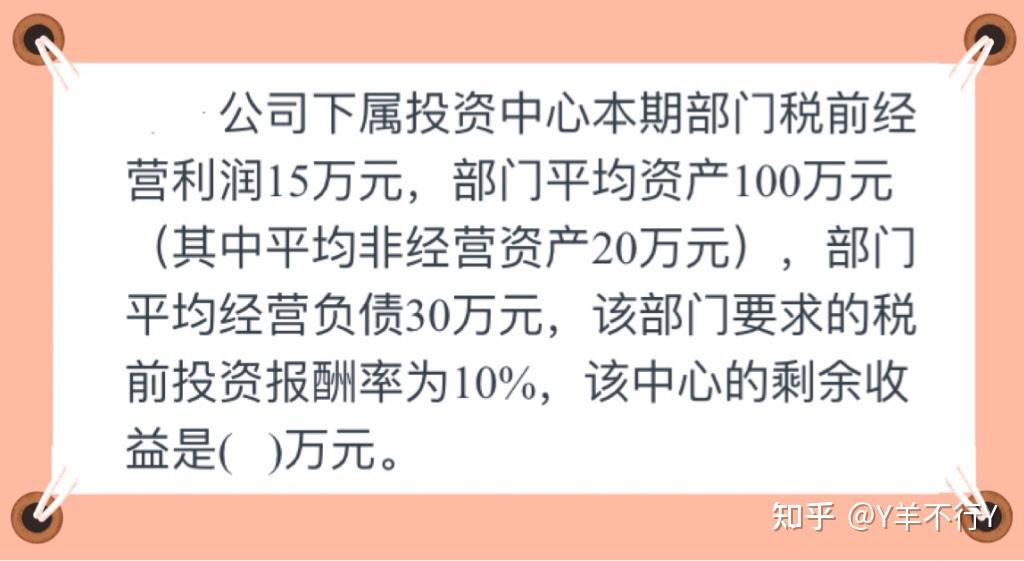 羊趣讲财管 剩余收益题目讲解 知乎 4157