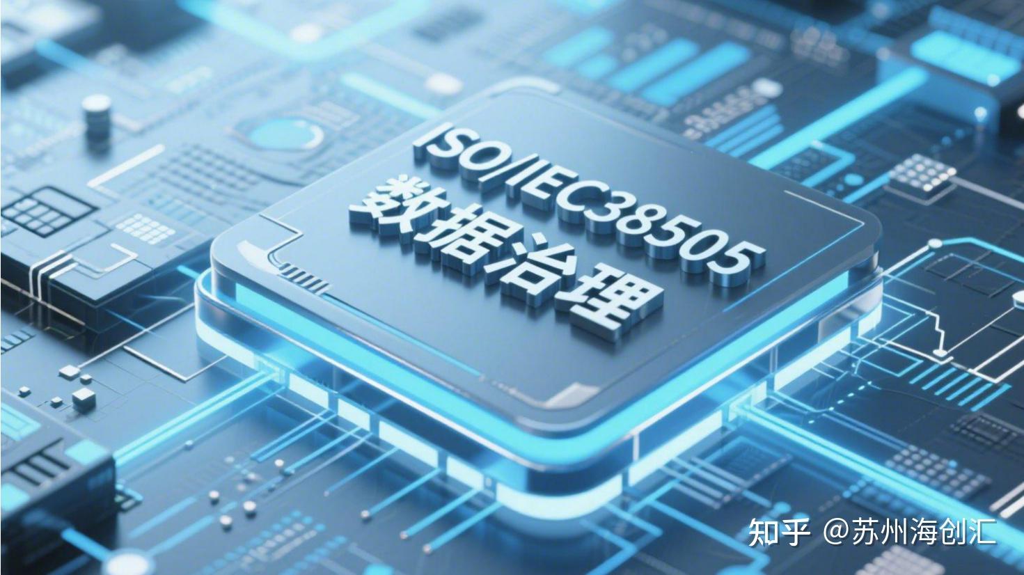 一文读懂ISO/IEC38505数据治理管理体系 - 知乎