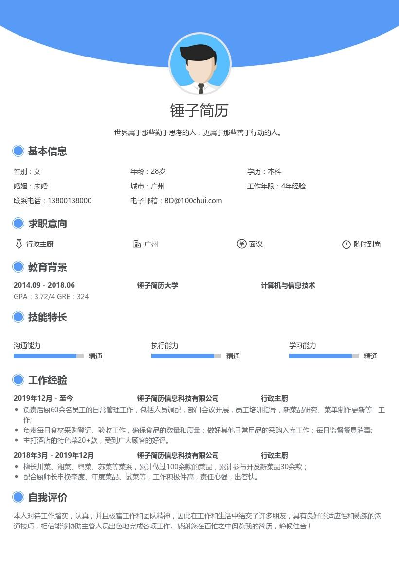 行政主厨简历带内容参考