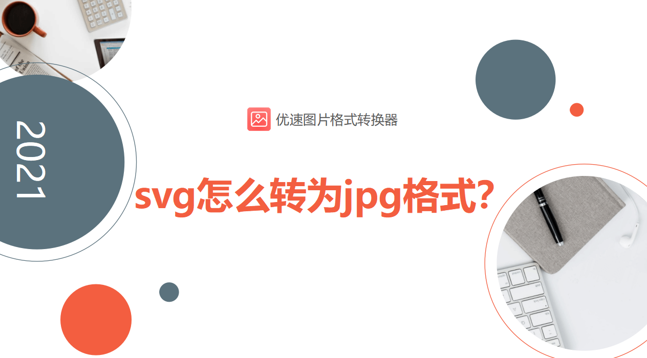 svg格式怎么转化为jpg?三种简单转换小妙招,值得学习! - 知乎