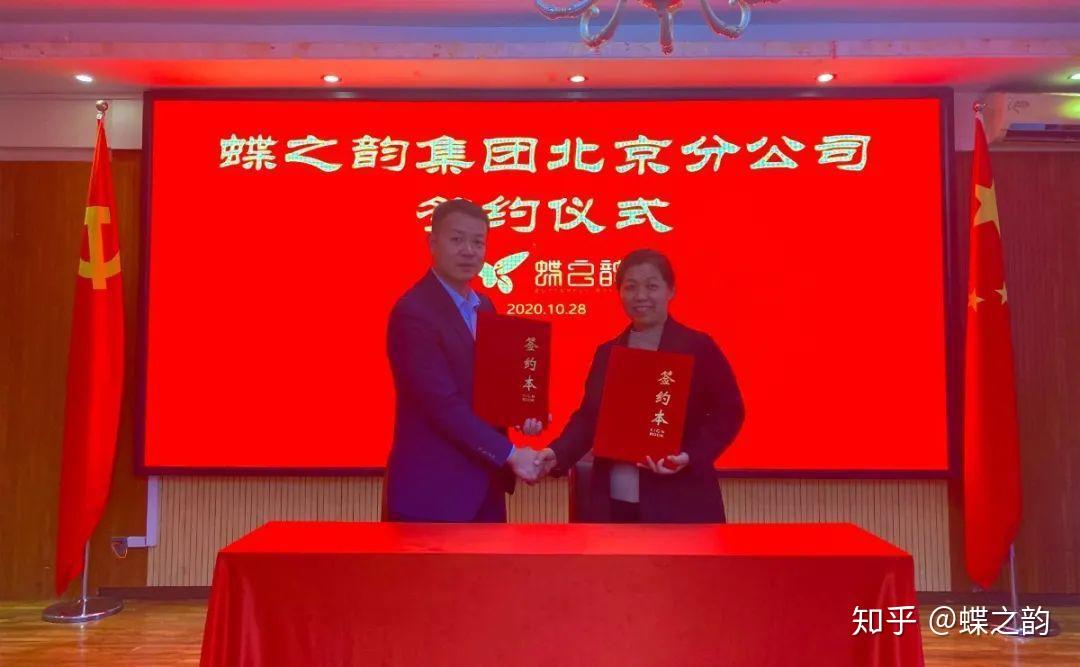 热烈祝贺蝶之韵集团北京分公司签约仪式圆满成功
