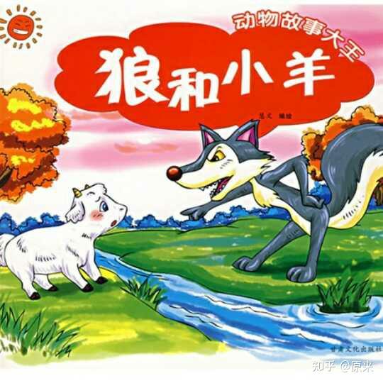 狼和羊的故事 - 知乎