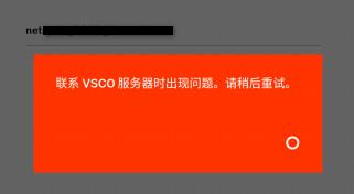 注册VSCO老是说出现错误,怎么解决啊? - Cha