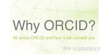 Orcid是什么 该去如何使用呢 知乎