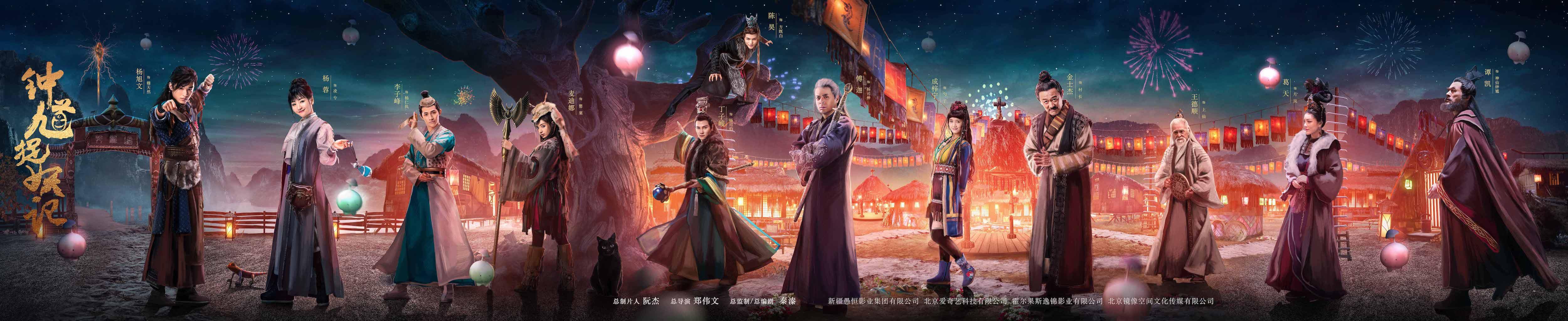 《钟馗捉妖记》6.4爱奇艺独播  梦幻海报开启奇幻世界