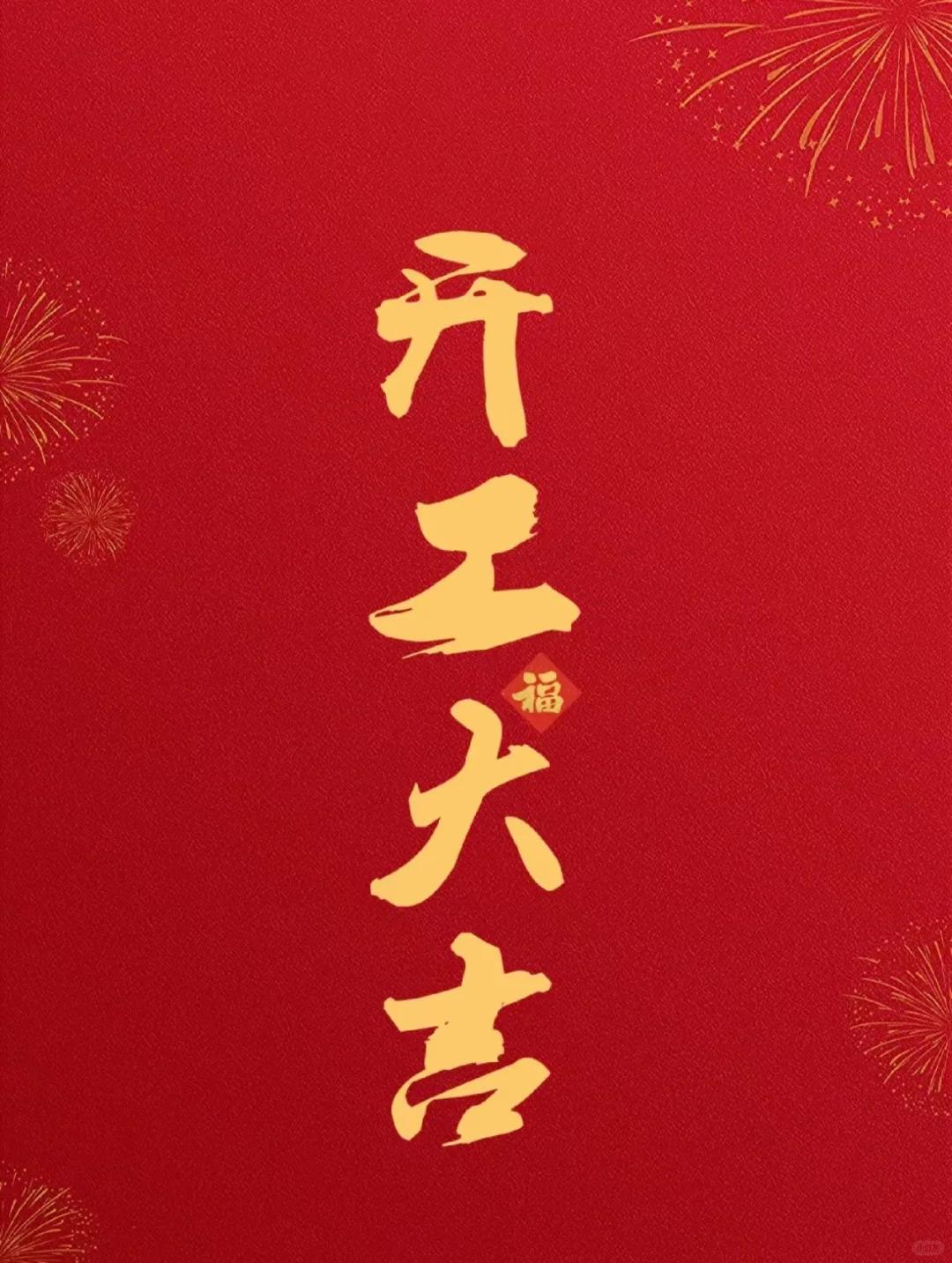2025开工大吉文案图片大全(群发祝福教程) - 知乎