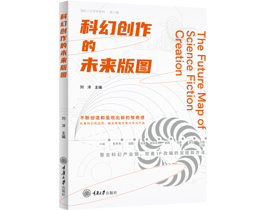 南科人文学术系列(第三辑)|科幻创作·理论·产业的未来版图- 知乎