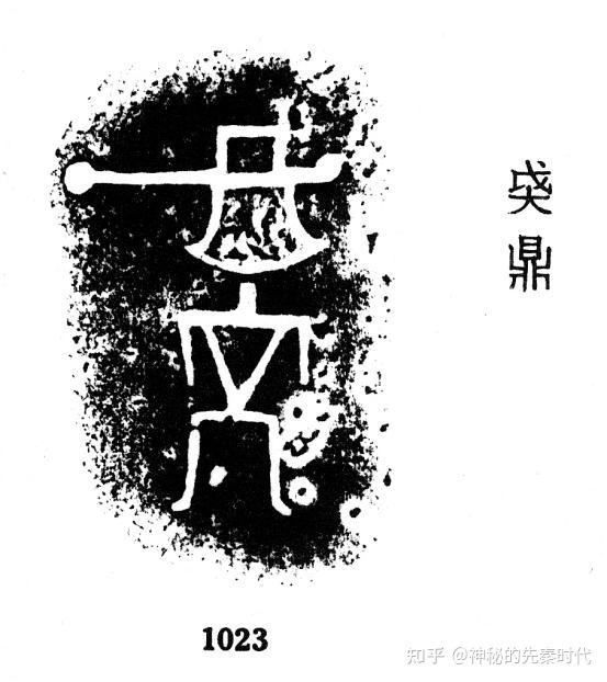 商周神秘诡异也有趣的族徽文字- 知乎