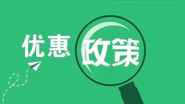 这11类优惠政策能否享受与主营业务收入占企业收入总额比重高度相关
