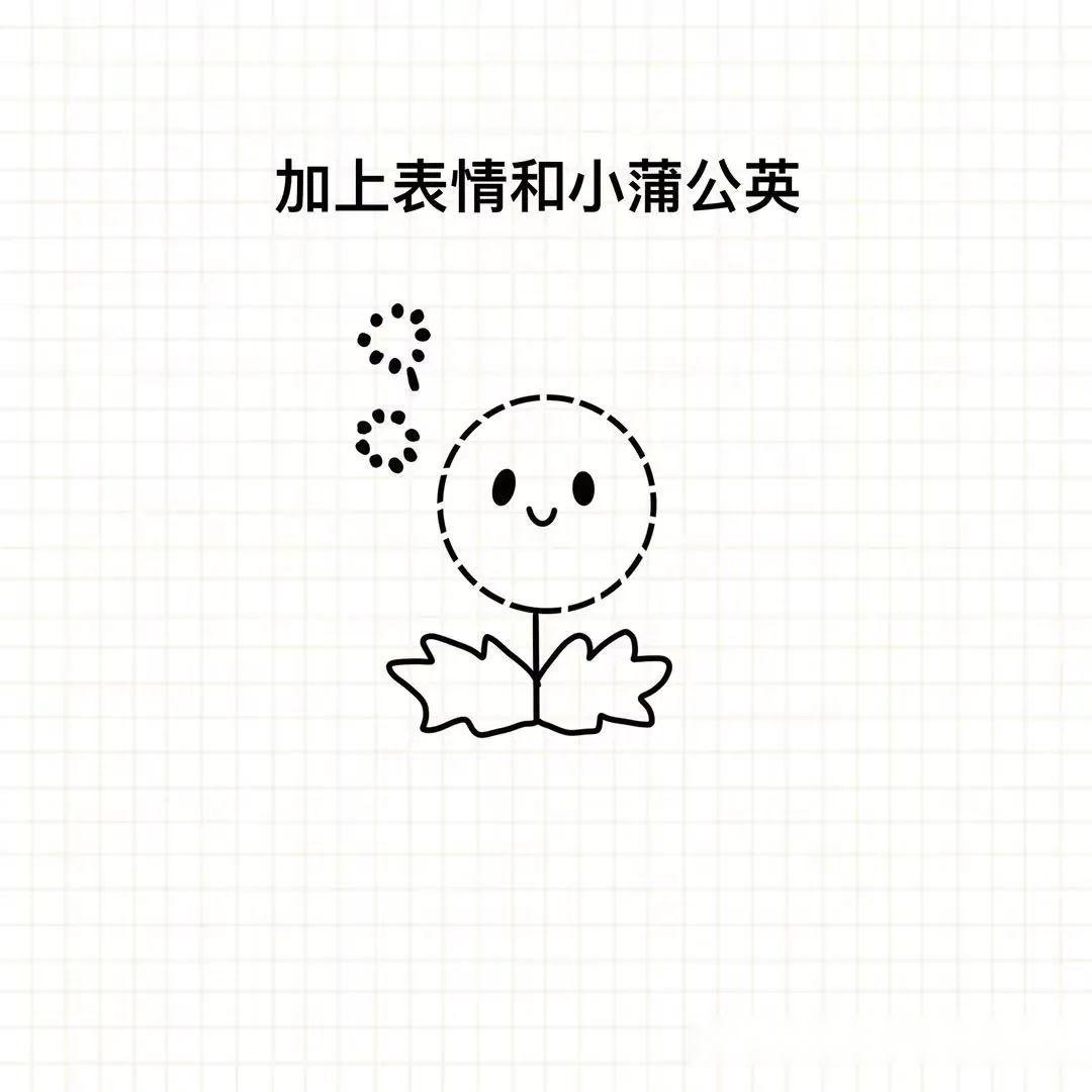 简笔画教程:可爱的蒲公英
