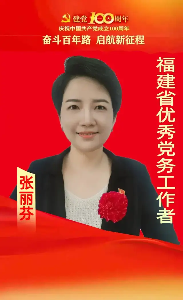 好消息张丽芬书记被表彰为福建省优秀党务工作者