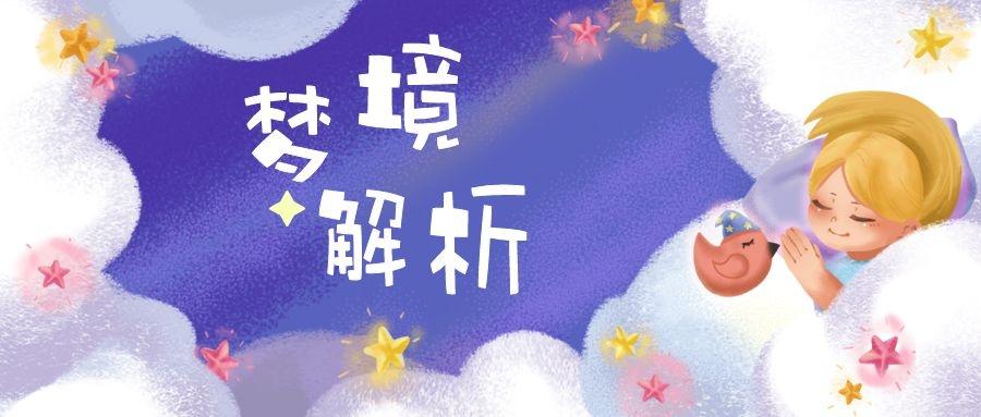 梦见鬼赠枕，梦境深处的寓意与心理解析