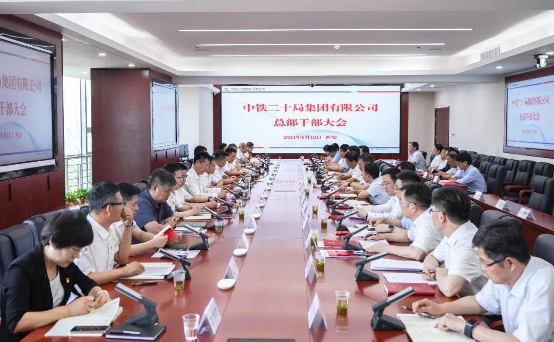 中铁二十局召开总部干部大会