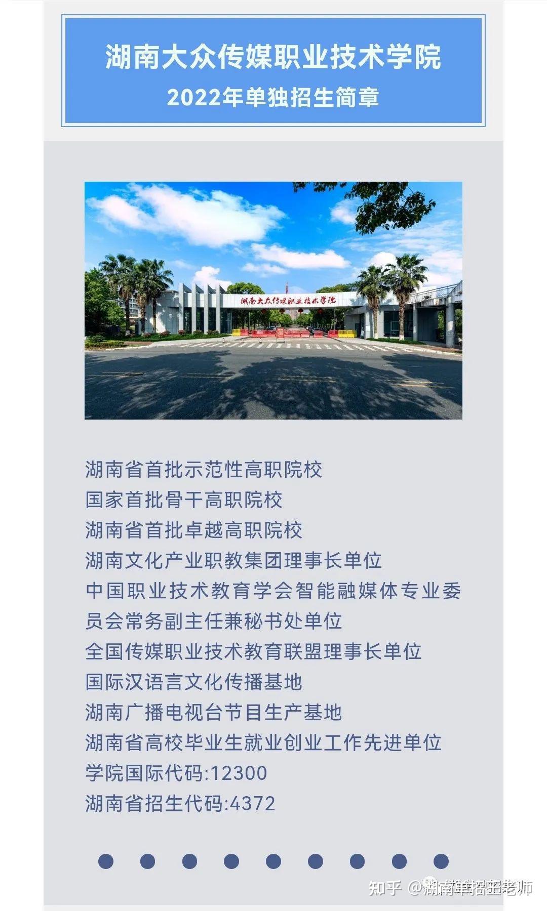 湖南大众传媒职业技术学院2022年单招简章 - 知乎