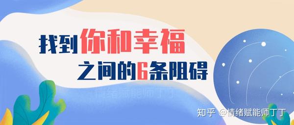 找到你和幸福之间的6条阻碍 - 知乎