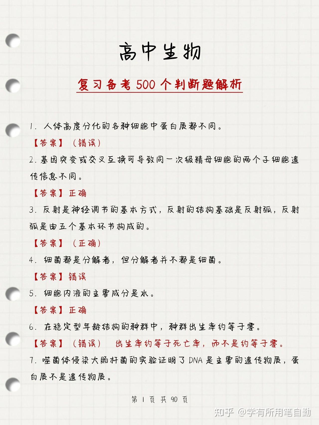 高中生物500道判断题，横扫知识死角🔥 - 知乎