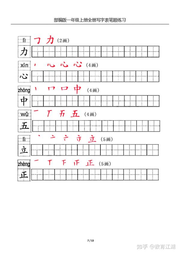 一年级语文上册生字笔顺练习共13页,电子版可下载 - 知乎