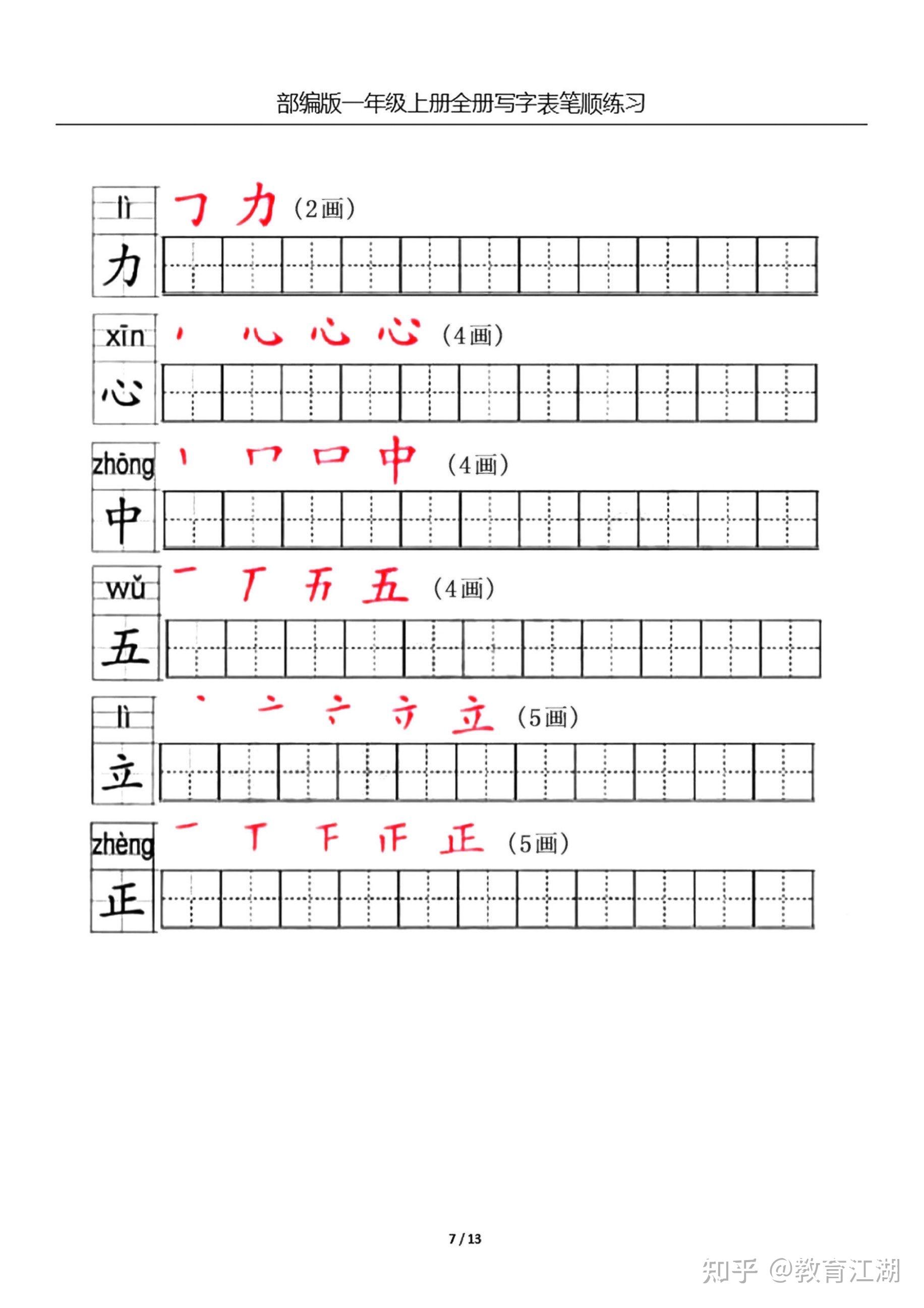 一年级语文上册生字笔顺练习共13页,电子版可下载 - 知乎