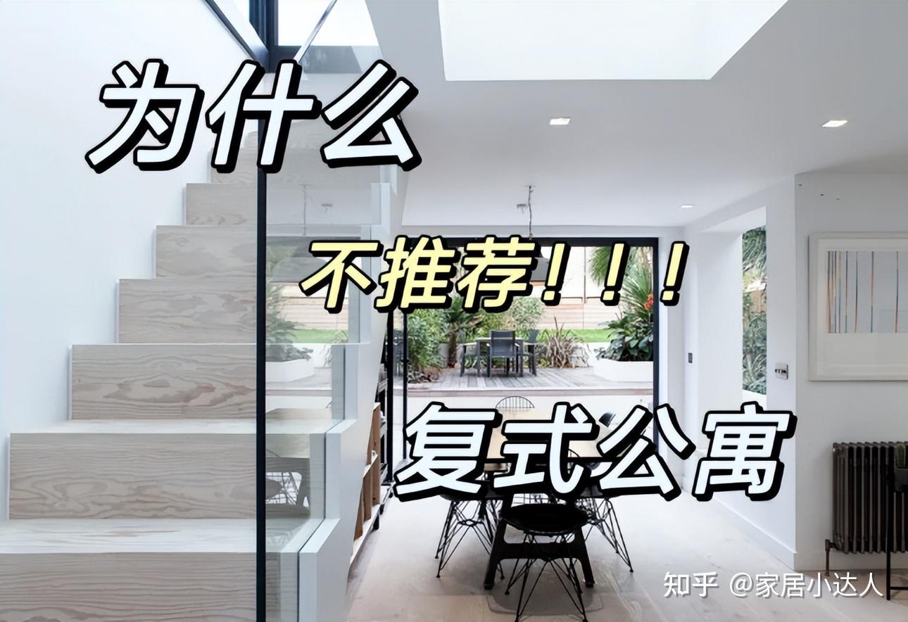 有一种痛苦叫买了“复式楼”,不好住、不好卖,已经沦为不动产! - 知乎