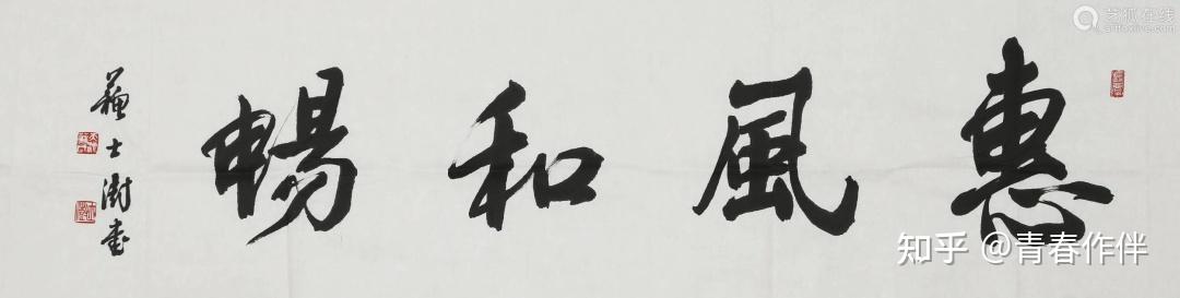孙晓云题写的"惠风和畅"和田英章相比,谁写得更好?